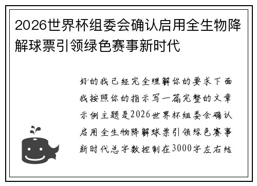 2026世界杯组委会确认启用全生物降解球票引领绿色赛事新时代 2026世界杯组委会确认启用全生物降解球票引领绿色赛事新时代