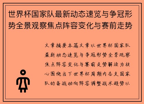 世界杯国家队最新动态速览与争冠形势全景观察焦点阵容变化与赛前走势解读