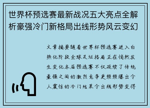 世界杯预选赛最新战况五大亮点全解析豪强冷门新格局出线形势风云变幻 世界杯预选赛最新战况五大亮点全解析豪强冷门新格局出线形势风云变幻