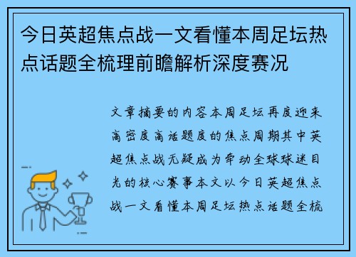 今日英超焦点战一文看懂本周足坛热点话题全梳理前瞻解析深度赛况