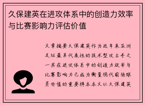 久保建英在进攻体系中的创造力效率与比赛影响力评估价值 久保建英在进攻体系中的创造力效率与比赛影响力评估价值