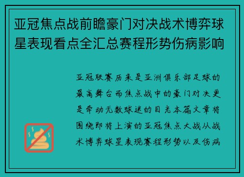 亚冠焦点战前瞻豪门对决战术博弈球星表现看点全汇总赛程形势伤病影响