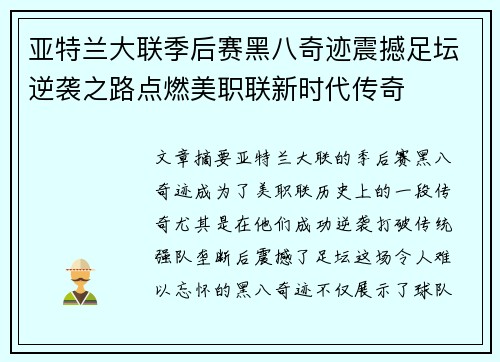 亚特兰大联季后赛黑八奇迹震撼足坛逆袭之路点燃美职联新时代传奇 亚特兰大联季后赛黑八奇迹震撼足坛逆袭之路点燃美职联新时代传奇