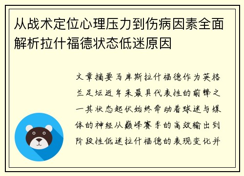 从战术定位心理压力到伤病因素全面解析拉什福德状态低迷原因 从战术定位心理压力到伤病因素全面解析拉什福德状态低迷原因