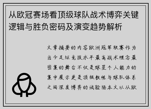 从欧冠赛场看顶级球队战术博弈关键逻辑与胜负密码及演变趋势解析