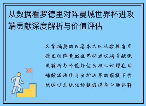 从数据看罗德里对阵曼城世界杯进攻端贡献深度解析与价值评估