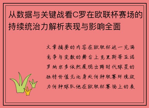从数据与关键战看C罗在欧联杯赛场的持续统治力解析表现与影响全面 从数据与关键战看C罗在欧联杯赛场的持续统治力解析表现与影响全面