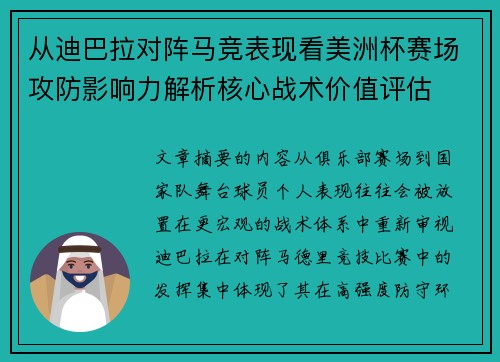 从迪巴拉对阵马竞表现看美洲杯赛场攻防影响力解析核心战术价值评估 从迪巴拉对阵马竞表现看美洲杯赛场攻防影响力解析核心战术价值评估