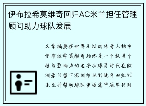 伊布拉希莫维奇回归AC米兰担任管理顾问助力球队发展