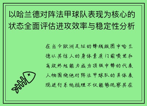 以哈兰德对阵法甲球队表现为核心的状态全面评估进攻效率与稳定性分析
