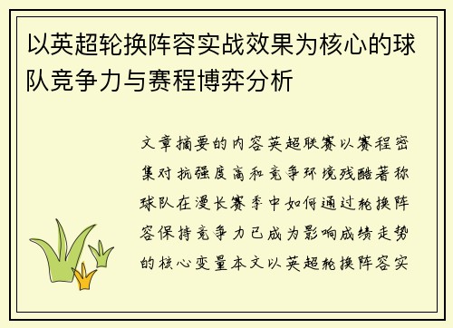 以英超轮换阵容实战效果为核心的球队竞争力与赛程博弈分析