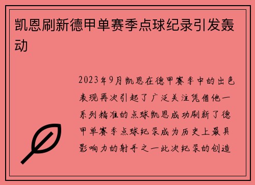 凯恩刷新德甲单赛季点球纪录引发轰动