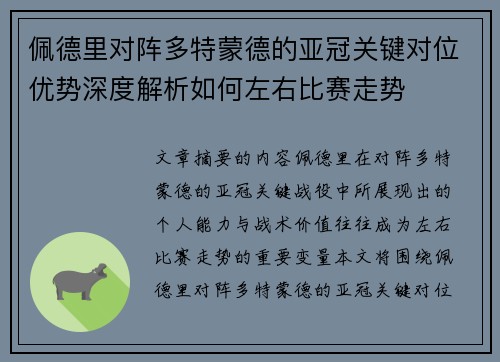 佩德里对阵多特蒙德的亚冠关键对位优势深度解析如何左右比赛走势 佩德里对阵多特蒙德的亚冠关键对位优势深度解析如何左右比赛走势