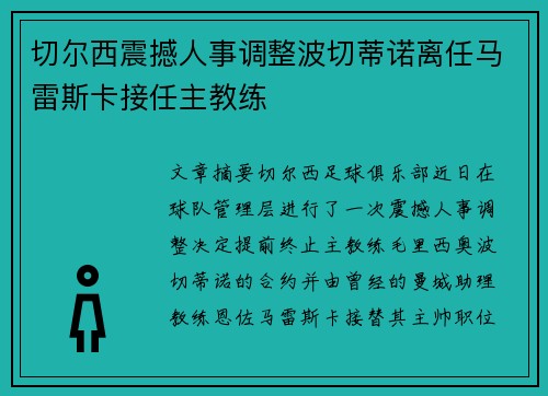 切尔西震撼人事调整波切蒂诺离任马雷斯卡接任主教练
