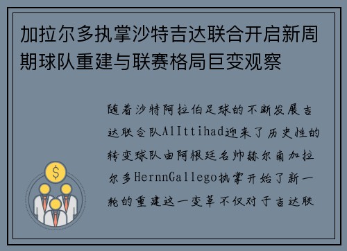 加拉尔多执掌沙特吉达联合开启新周期球队重建与联赛格局巨变观察 加拉尔多执掌沙特吉达联合开启新周期球队重建与联赛格局巨变观察