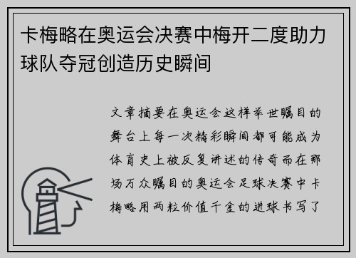 卡梅略在奥运会决赛中梅开二度助力球队夺冠创造历史瞬间