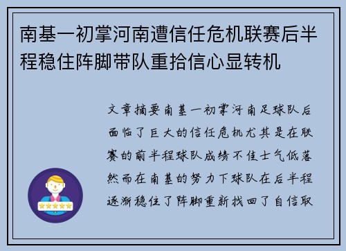 南基一初掌河南遭信任危机联赛后半程稳住阵脚带队重拾信心显转机