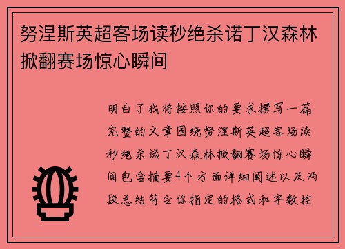 努涅斯英超客场读秒绝杀诺丁汉森林掀翻赛场惊心瞬间