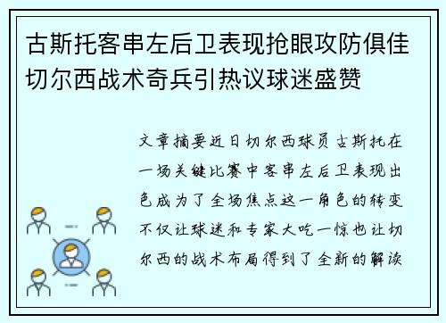 古斯托客串左后卫表现抢眼攻防俱佳切尔西战术奇兵引热议球迷盛赞