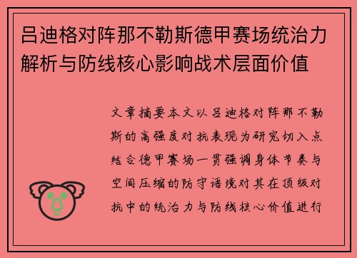 吕迪格对阵那不勒斯德甲赛场统治力解析与防线核心影响战术层面价值