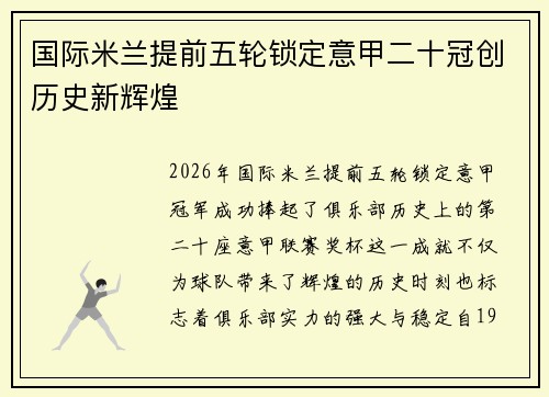 国际米兰提前五轮锁定意甲二十冠创历史新辉煌 国际米兰提前五轮锁定意甲二十冠创历史新辉煌