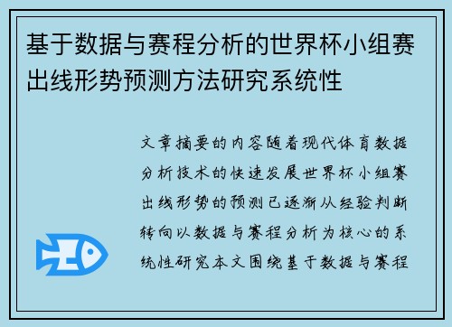 基于数据与赛程分析的世界杯小组赛出线形势预测方法研究系统性 基于数据与赛程分析的世界杯小组赛出线形势预测方法研究系统性