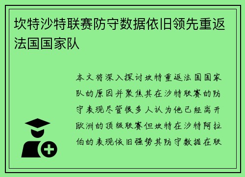 坎特沙特联赛防守数据依旧领先重返法国国家队 坎特沙特联赛防守数据依旧领先重返法国国家队