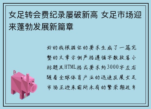 女足转会费纪录屡破新高 女足市场迎来蓬勃发展新篇章 女足转会费纪录屡破新高 女足市场迎来蓬勃发展新篇章