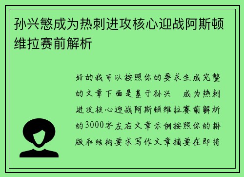 孙兴慜成为热刺进攻核心迎战阿斯顿维拉赛前解析 孙兴慜成为热刺进攻核心迎战阿斯顿维拉赛前解析
