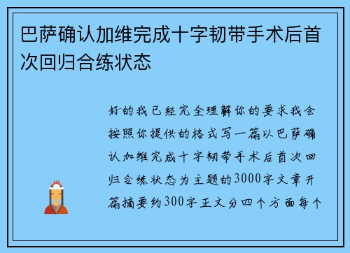巴萨确认加维完成十字韧带手术后首次回归合练状态 巴萨确认加维完成十字韧带手术后首次回归合练状态