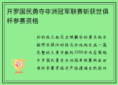 开罗国民勇夺非洲冠军联赛斩获世俱杯参赛资格
