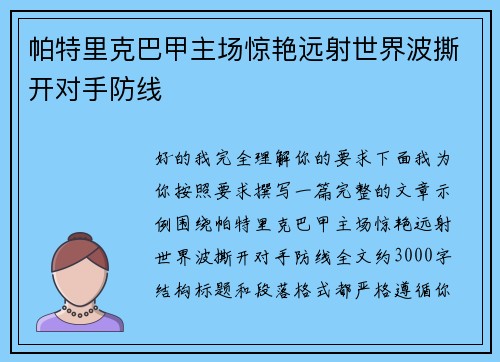 帕特里克巴甲主场惊艳远射世界波撕开对手防线 帕特里克巴甲主场惊艳远射世界波撕开对手防线