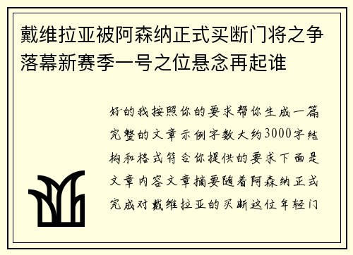 戴维拉亚被阿森纳正式买断门将之争落幕新赛季一号之位悬念再起谁