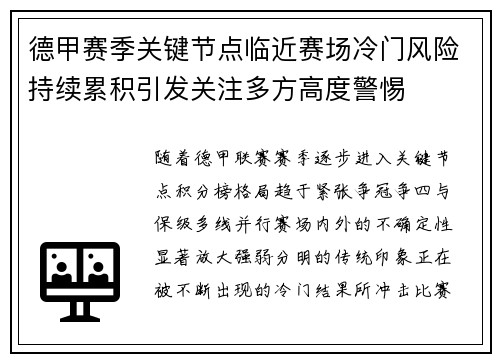 德甲赛季关键节点临近赛场冷门风险持续累积引发关注多方高度警惕