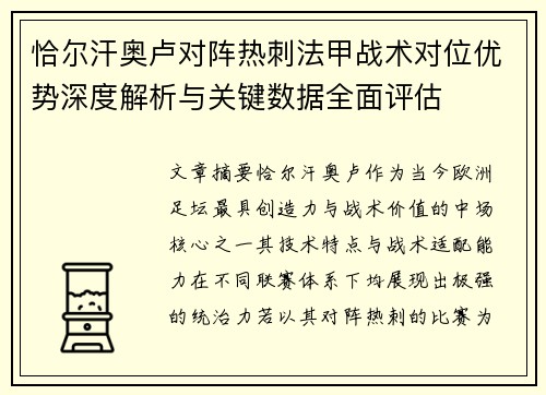 恰尔汗奥卢对阵热刺法甲战术对位优势深度解析与关键数据全面评估