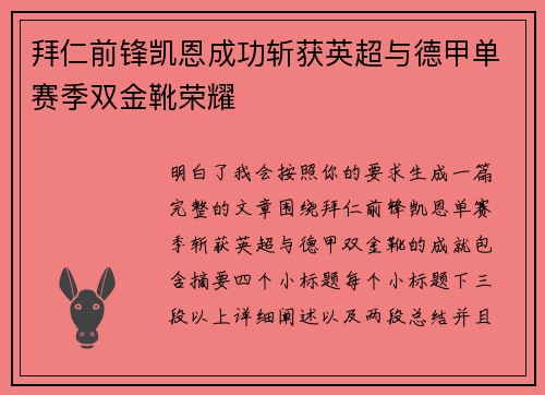 拜仁前锋凯恩成功斩获英超与德甲单赛季双金靴荣耀 拜仁前锋凯恩成功斩获英超与德甲单赛季双金靴荣耀