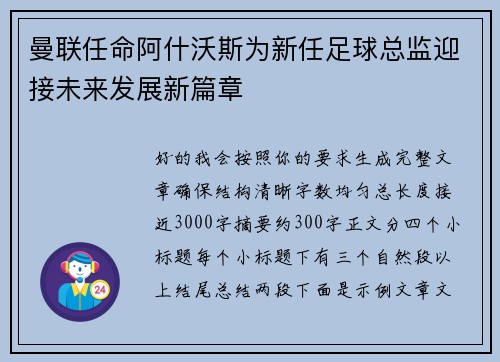 曼联任命阿什沃斯为新任足球总监迎接未来发展新篇章 曼联任命阿什沃斯为新任足球总监迎接未来发展新篇章