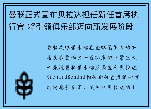 曼联正式宣布贝拉达担任新任首席执行官 将引领俱乐部迈向新发展阶段
