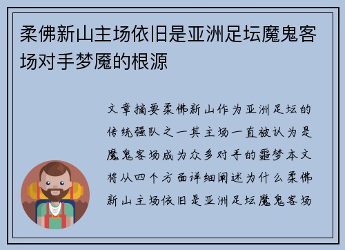 柔佛新山主场依旧是亚洲足坛魔鬼客场对手梦魇的根源