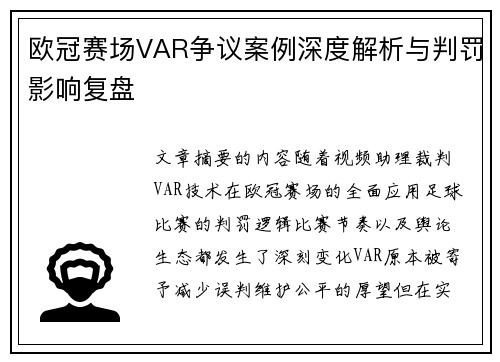 欧冠赛场VAR争议案例深度解析与判罚影响复盘 欧冠赛场VAR争议案例深度解析与判罚影响复盘