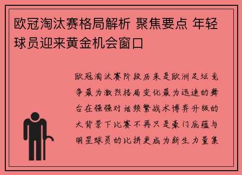 欧冠淘汰赛格局解析 聚焦要点 年轻球员迎来黄金机会窗口 欧冠淘汰赛格局解析 聚焦要点 年轻球员迎来黄金机会窗口