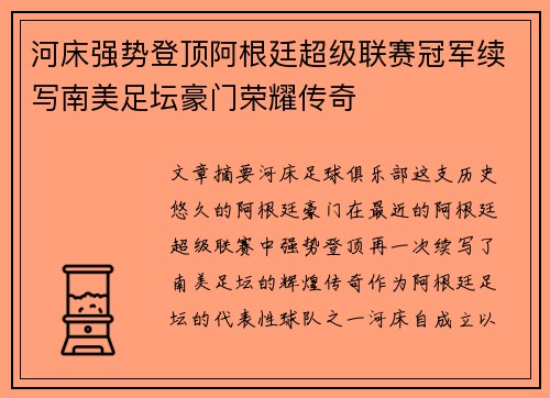 河床强势登顶阿根廷超级联赛冠军续写南美足坛豪门荣耀传奇