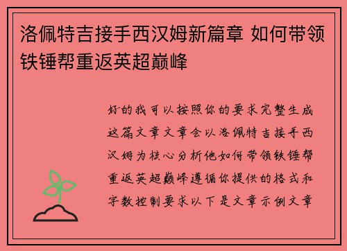 洛佩特吉接手西汉姆新篇章 如何带领铁锤帮重返英超巅峰