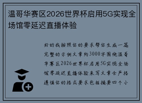 温哥华赛区2026世界杯启用5G实现全场馆零延迟直播体验