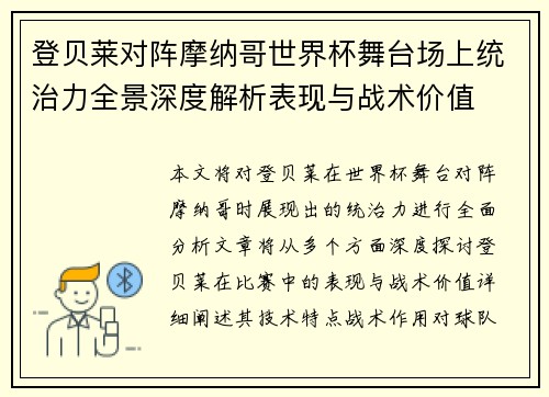 登贝莱对阵摩纳哥世界杯舞台场上统治力全景深度解析表现与战术价值
