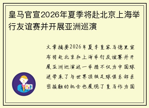 皇马官宣2026年夏季将赴北京上海举行友谊赛并开展亚洲巡演