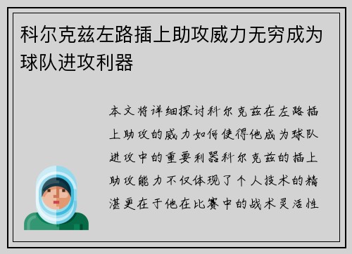 科尔克兹左路插上助攻威力无穷成为球队进攻利器
