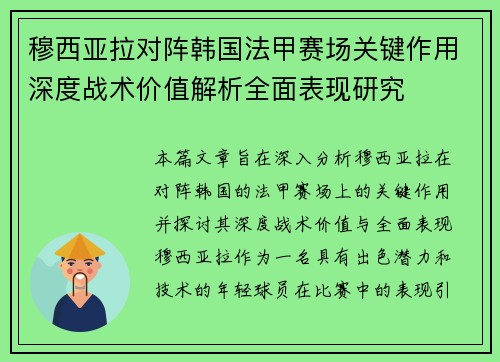 穆西亚拉对阵韩国法甲赛场关键作用深度战术价值解析全面表现研究