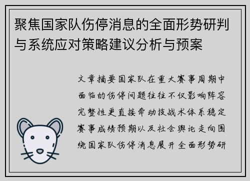 聚焦国家队伤停消息的全面形势研判与系统应对策略建议分析与预案