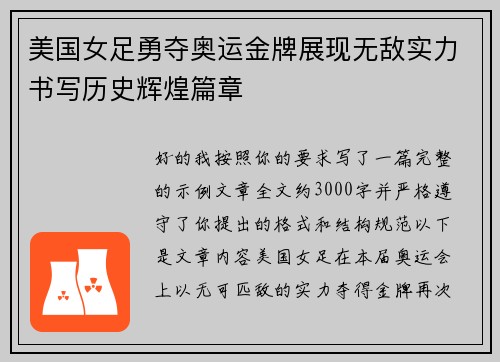 美国女足勇夺奥运金牌展现无敌实力书写历史辉煌篇章 美国女足勇夺奥运金牌展现无敌实力书写历史辉煌篇章